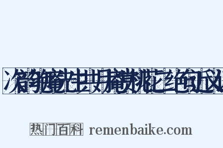 次韵匏庵先生共月庵赏桃花二绝句近义词是什么意思的图片